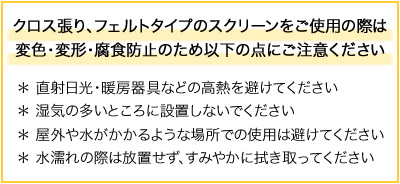 クロス張り、フェルトタイプスクリーンのご使用上の注意