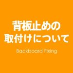 背板止めの取り付けについて
