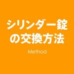 シリンダー錠の交換方法