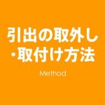 引出の取外し・取付け方法