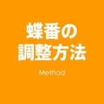 蝶番の調整方法
