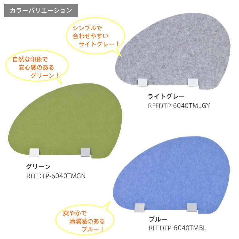 フェルトデスクトップパネル卵型カラーバリエーション
