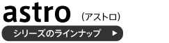 アストロシリーズ連結式パーテーションのラインナップ