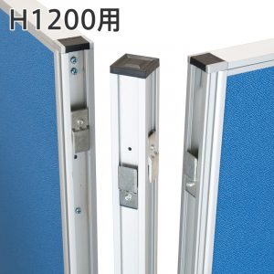 アストロ パーテーションH1200用コーナーポール CP-KG1200