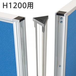 アストロ パーテーションH1200用120°コーナーポール CP-KG1212