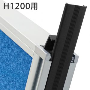 アストロ パーテーションH1200用エンドカバー EC-KG1200