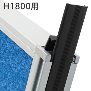 アストロ パーテーションH1800用エンドカバー EC-KG1800