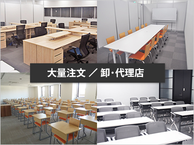 大量注文/卸・代理店