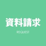 資料請求