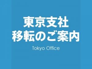 東京支社移転のご案内