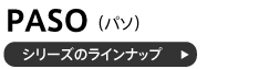 PASOシリーズのラインナップ