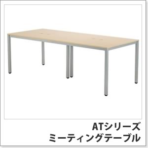 ATシリーズ ミーティングテーブル（ATN-2190N-AF2）の組み立て
