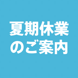 夏期休業日のお知らせ