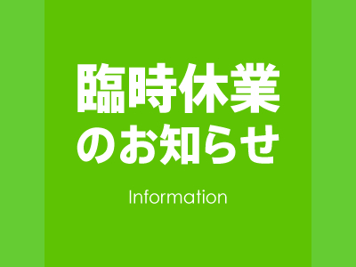 臨時休業のお知らせ