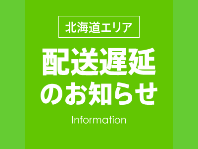 北海道配送遅延