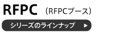 RFPCブースデスクシリーズのラインナップ