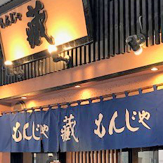 もんじゃ「蔵」