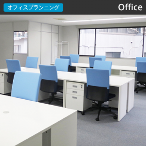 オフィス納入事例