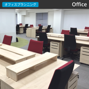 オフィス納入事例