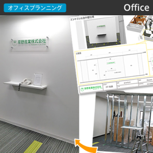 オフィス納入事例
