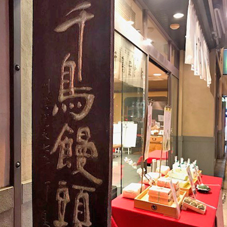 千鳥屋