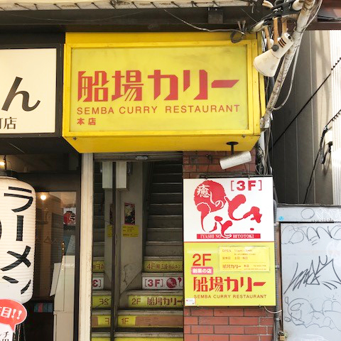 船場カリー