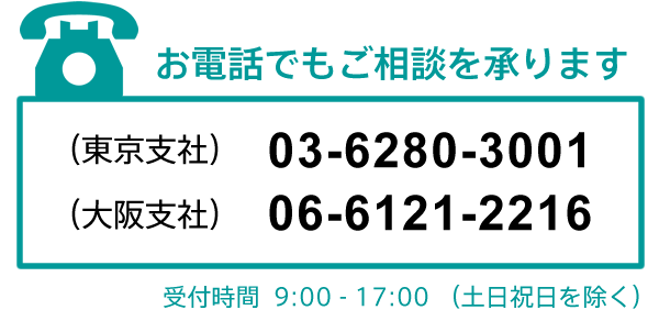 お電話でもご相談ください