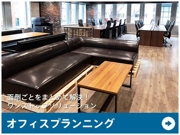 オフィスプランニング