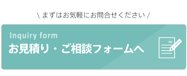 お見積りご相談フォームへ