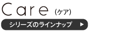 ケアシリーズのラインナップ