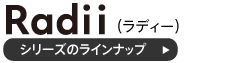 ラディーシリーズのラインナップ