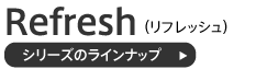 リフレッシュシリーズテーブルのラインナップ