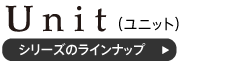 ユニットシリーズのラインナップ