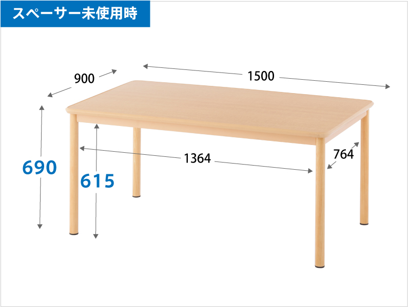 介護用テーブル W1500xD900 ナチュラル RFKTB-1590NA スペーサー未装着時寸法