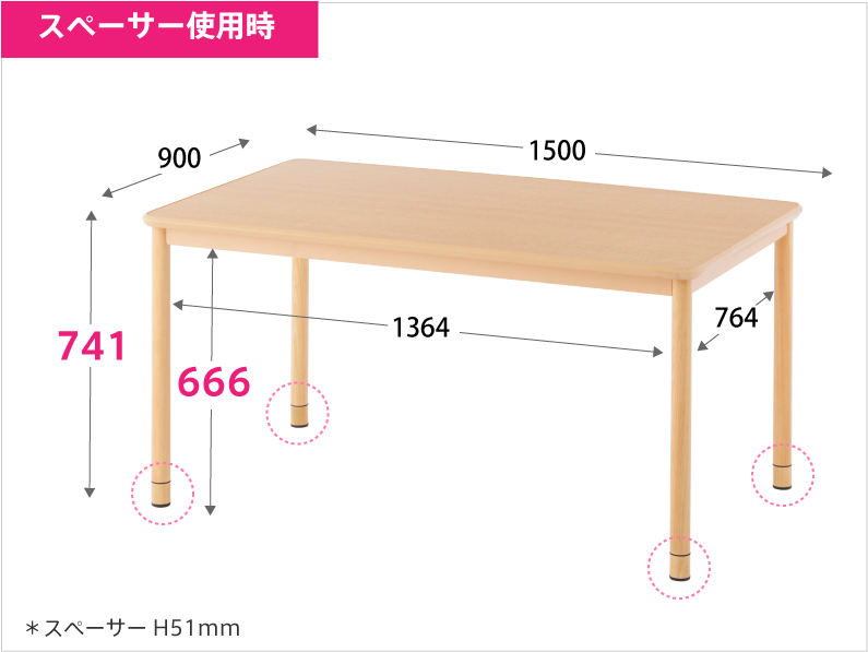 介護用テーブル W1500xD900 ナチュラル RFKTB-1590NA スペーサー装着時寸法