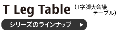 T字脚大会議テーブルシリーズのラインナップ