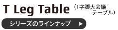 T字脚大会議テーブルのラインナップ