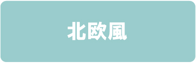 北欧風