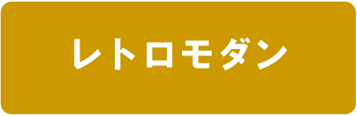 レトロモダン