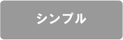 シンプル