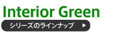 インテリアグリーンのラインナップ