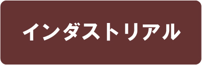 インダストリアルスタイル