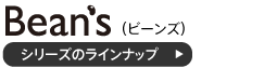 ビーンズシリーズのラインナップ