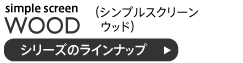 シンプルスクリーンウッド