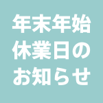 年末年始休業日のお知らせ