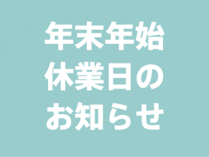 年末年始休業日のお知らせ