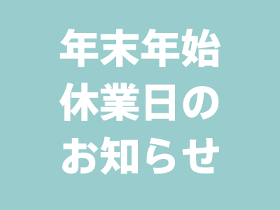 年末年始休業日のお知らせ
