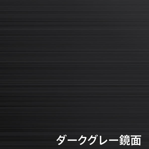ダークグレー鏡面仕上げ