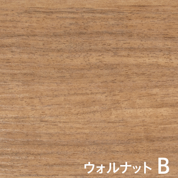 ウォルナットB