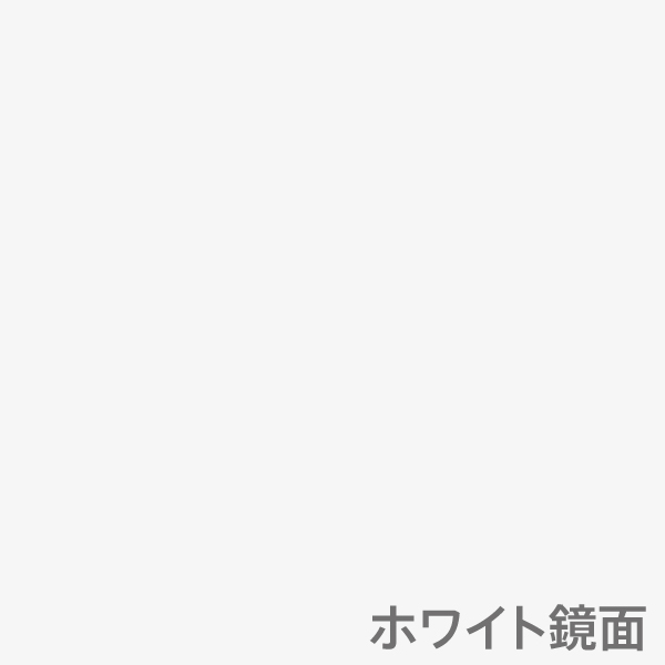 ホワイト鏡面仕上げ